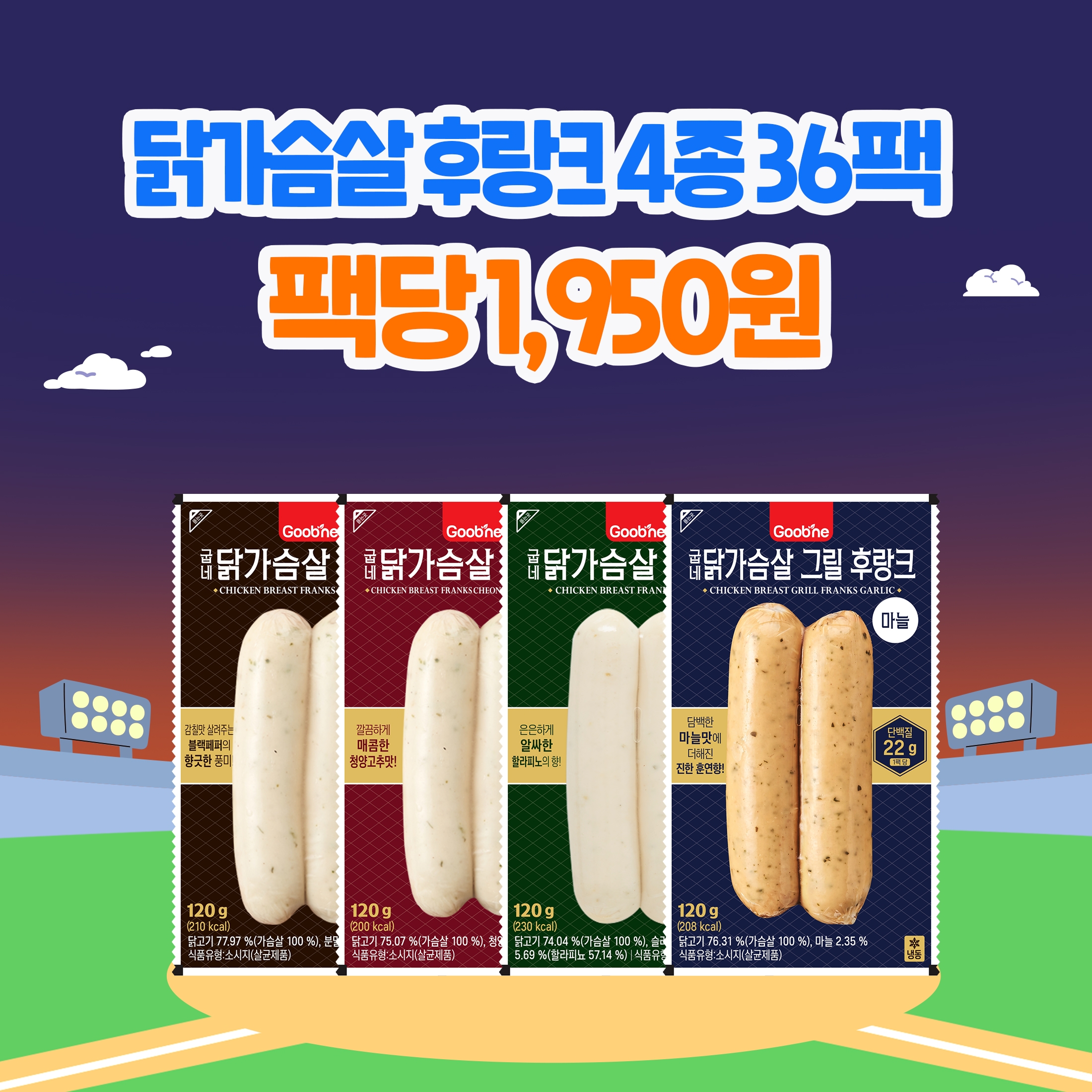 [가을홈런특가] 닭가슴살 후랑크 4종 36팩 (각 9팩)