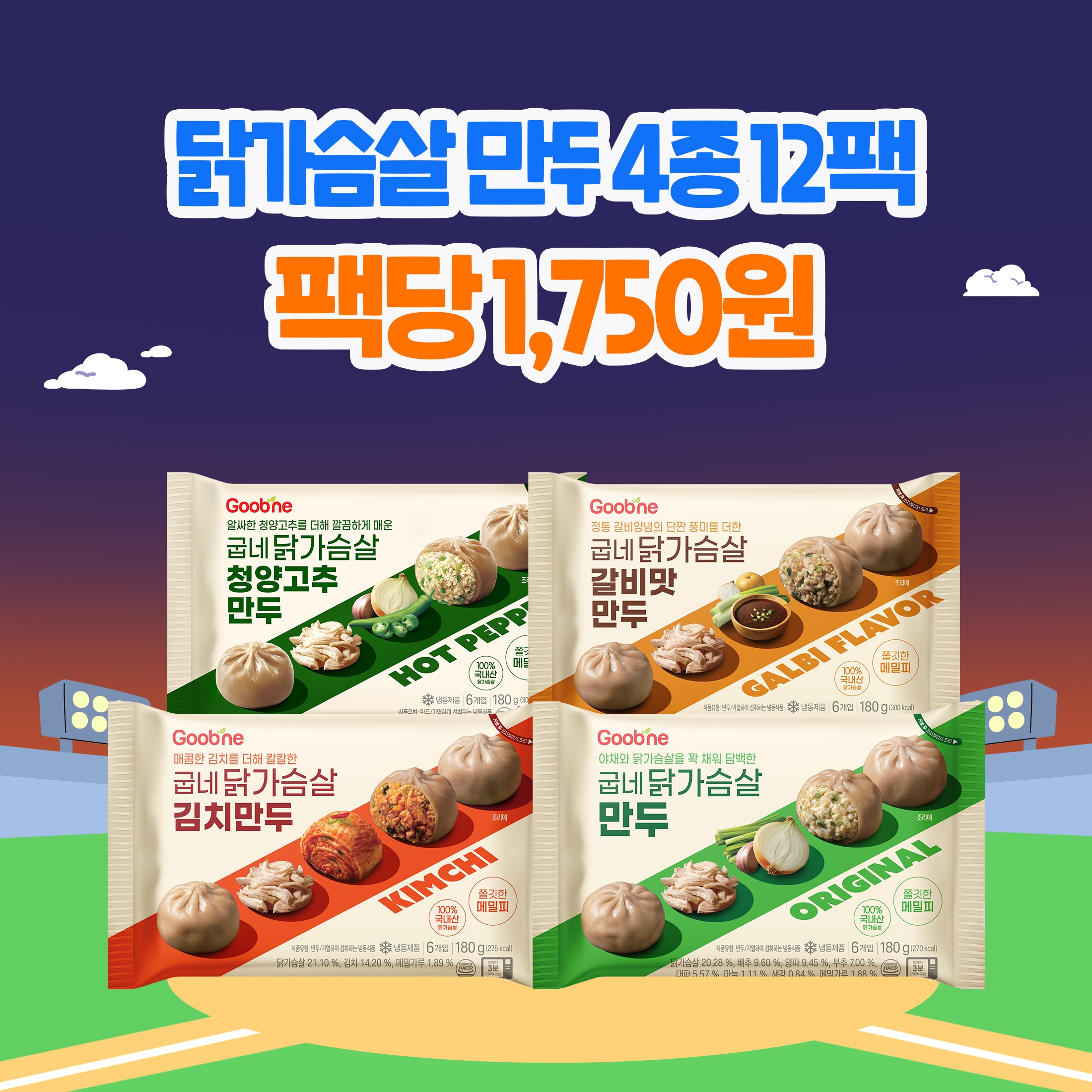 [가을홈런특가] 닭가슴살 만두 4종 12팩 (각 3팩)