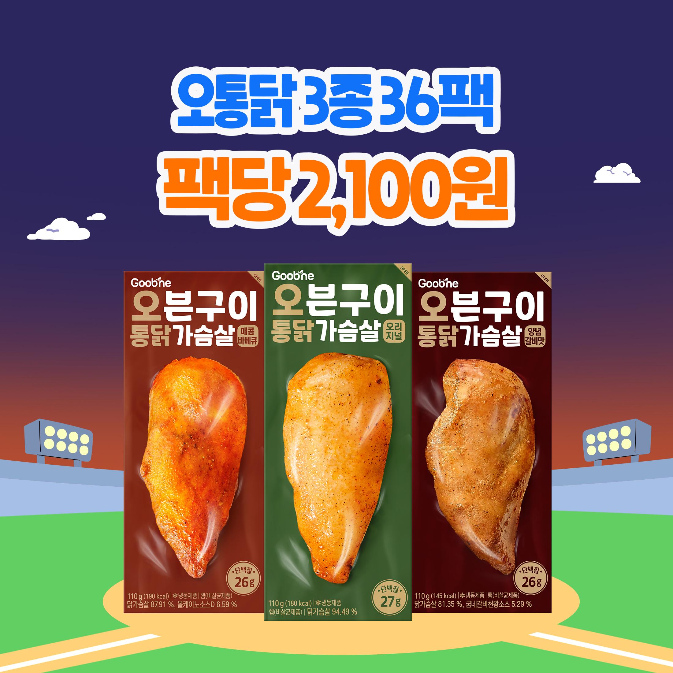 [가을홈런특가] 오븐구이 통 닭가슴살 3종 36팩 (각 12팩)