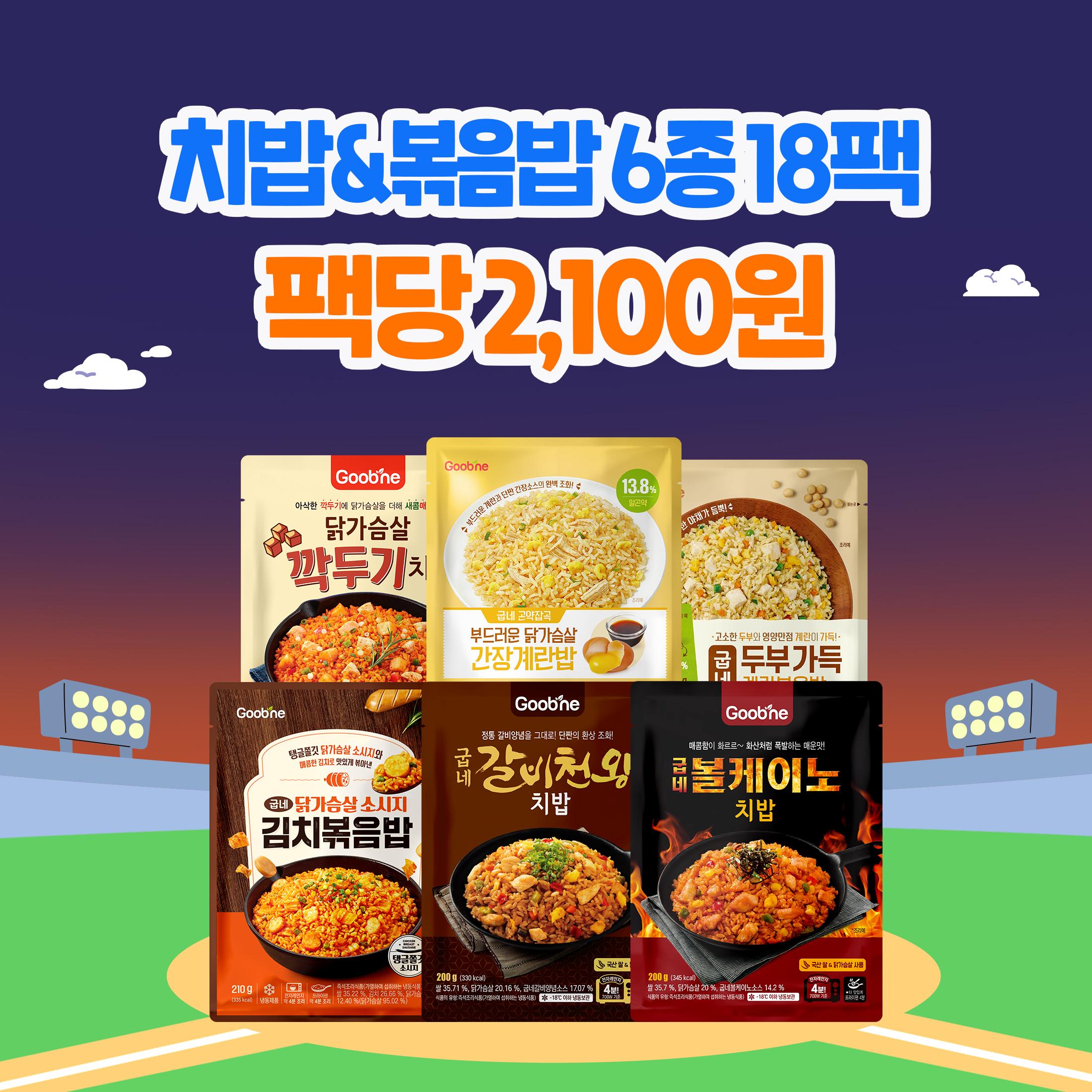 [가을홈런특가] 치밥&볶음밥 6종 18팩 (각 3팩)