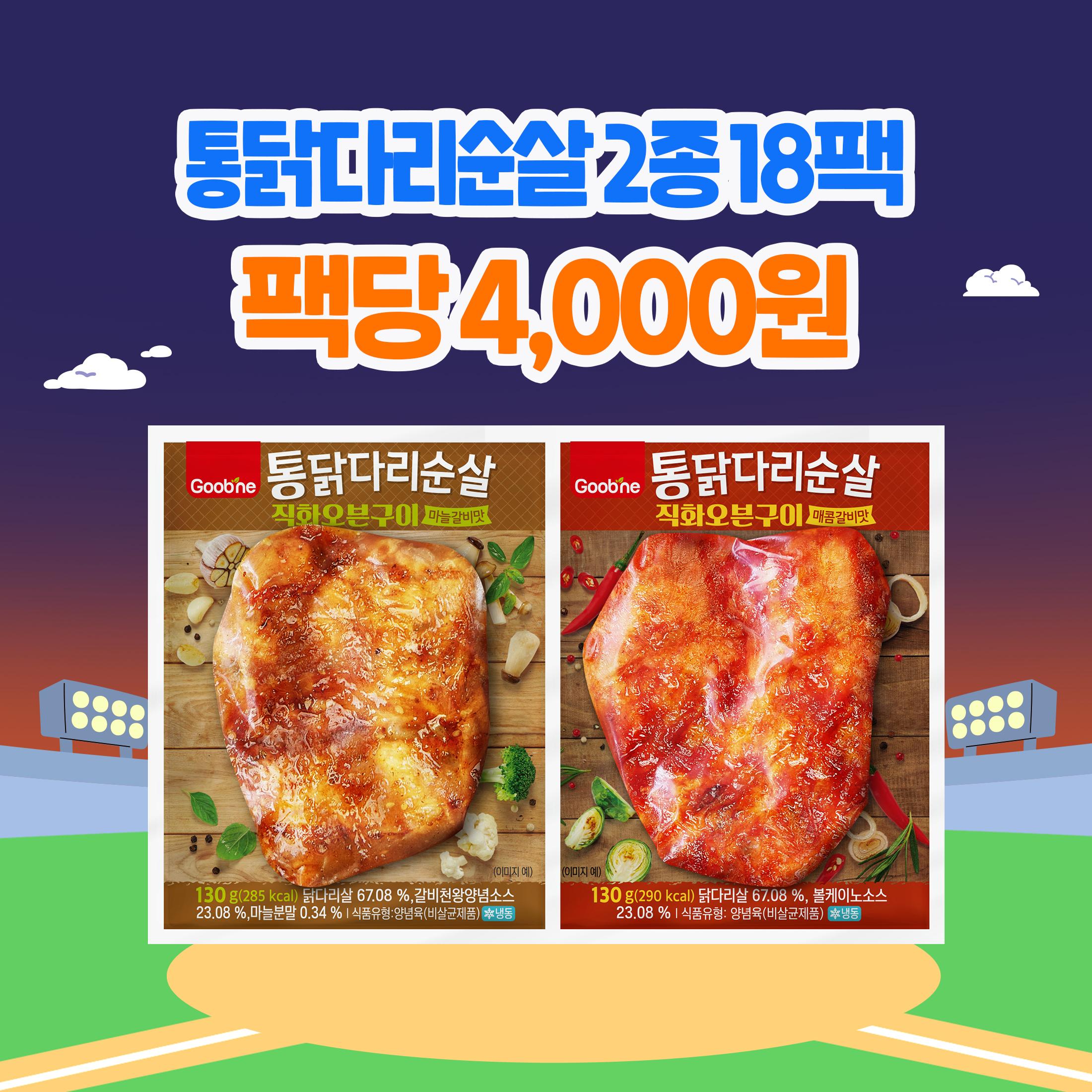 [가을홈런특가] 통닭다리순살 직화오븐구이 2종 18팩 (각 9팩)