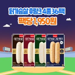 [가을홈런특가] 닭가슴살 후랑크 4종 36팩 (각 9팩)