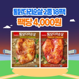 [가을홈런특가] 통닭다리순살 직화오븐구이 2종 18팩 (각 9팩)